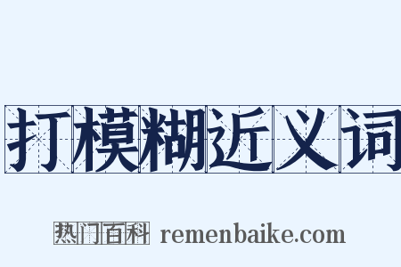 打模糊近义词是什么意思的图片